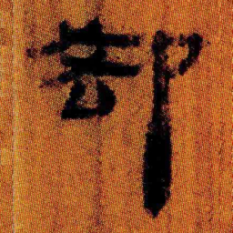 北大汉简却书法图片