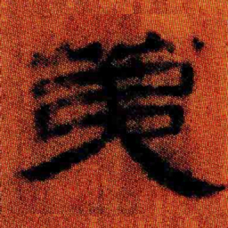 北大汉简第书法图片