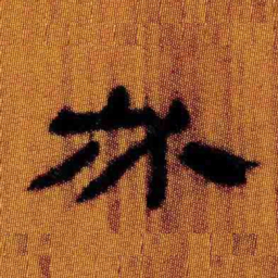 北大汉简必书法图片