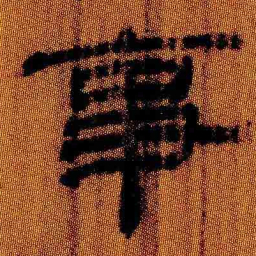 北大汉简事书法图片