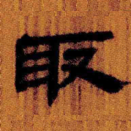 北大汉简取书法图片