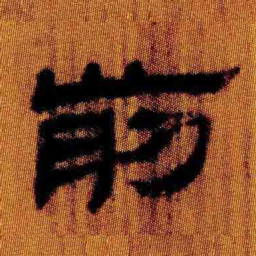 北大汉简前书法图片