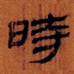 北大汉简时书法图片