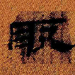 北大汉简取书法图片