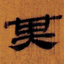 北大汉简其书法图片