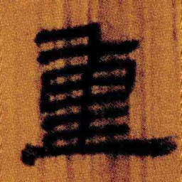 北大汉简重书法图片