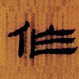 北大汉简作书法图片