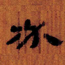北大汉简必书法图片