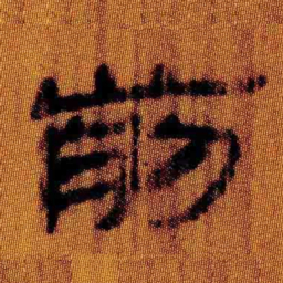 北大汉简前书法图片
