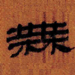 北大汉简无书法图片