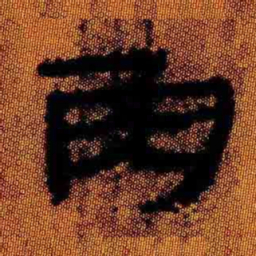 北大汉简角书法图片