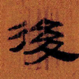 北大汉简后书法图片