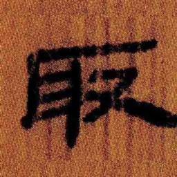 北大汉简取书法图片