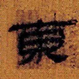 北大汉简东书法图片