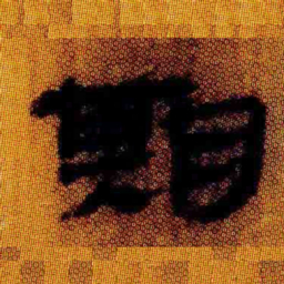 北大汉简期书法图片