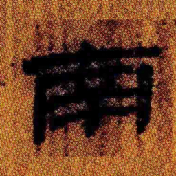 北大汉简南书法图片