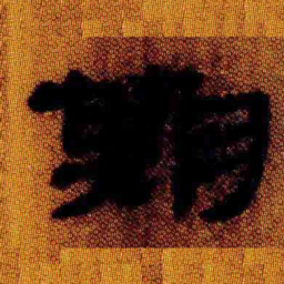 北大汉简期书法图片