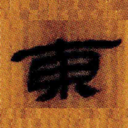 北大汉简东书法图片