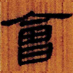 北大汉简会书法图片