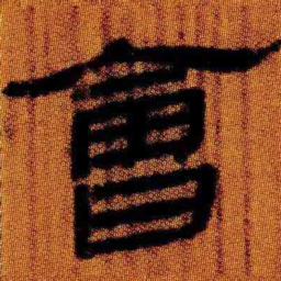 北大汉简会书法图片