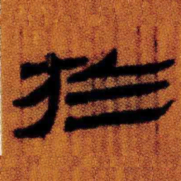 北大汉简于书法图片