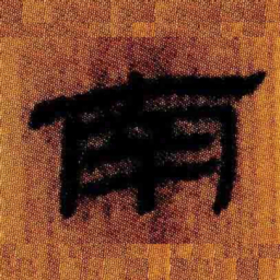 北大汉简南书法图片