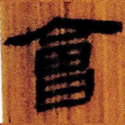 北大汉简会书法图片