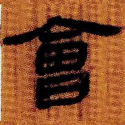 北大汉简会书法图片