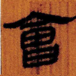 北大汉简会书法图片