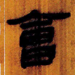 北大汉简会书法图片