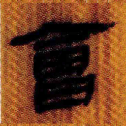 北大汉简会书法图片