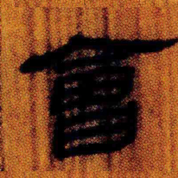北大汉简会书法图片
