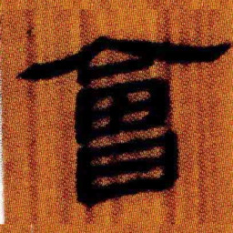 北大汉简会书法图片