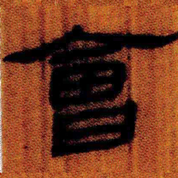 北大汉简会书法图片