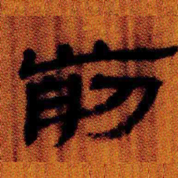 北大汉简前书法图片