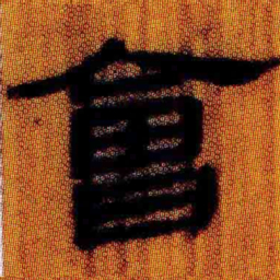 北大汉简会书法图片