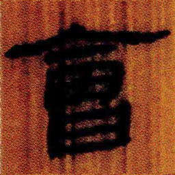 北大汉简会书法图片