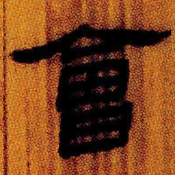 北大汉简会书法图片