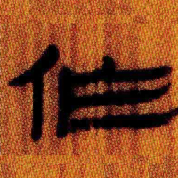 北大汉简作书法图片