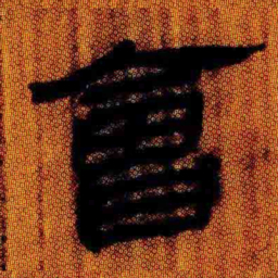 北大汉简会书法图片