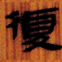 北大汉简复书法图片