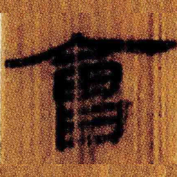 北大汉简会书法图片