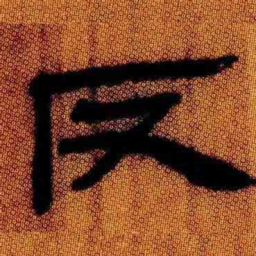 北大汉简反书法图片