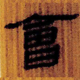 北大汉简会书法图片