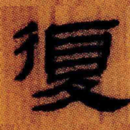 北大汉简复书法图片