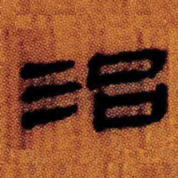 北大汉简治书法图片