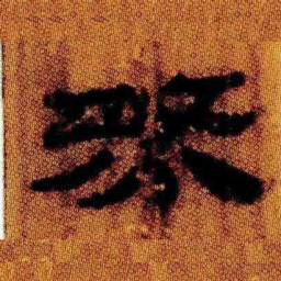 北大汉简然书法图片