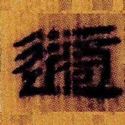 北大汉简适书法图片