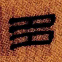 北大汉简多书法图片