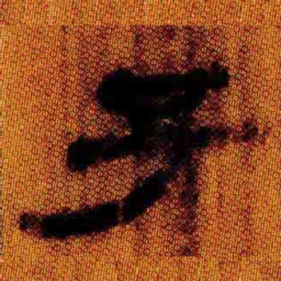 北大汉简子书法图片